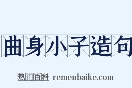 曲身小子造句是什么意思的图片